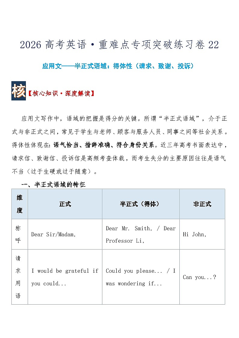 高考英语 重难点专项突破练习卷22 应用文——半正式语域：得体性（请求、致谢、投诉）  导学案含答案第1页