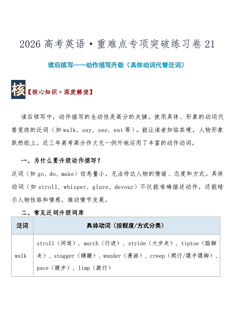 高考英语 重难点专项突破练习卷21 读后续写——动作描写升级（具体动词代替泛词）  导学案含答案第1页