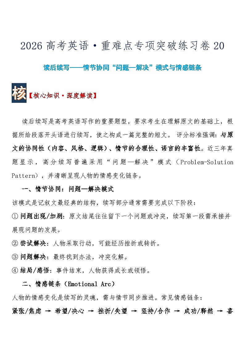 高考英语 重难点专项突破练习卷20 读后续写——情节协同“问题—解决”模式与情感链条  导学案含答案第1页