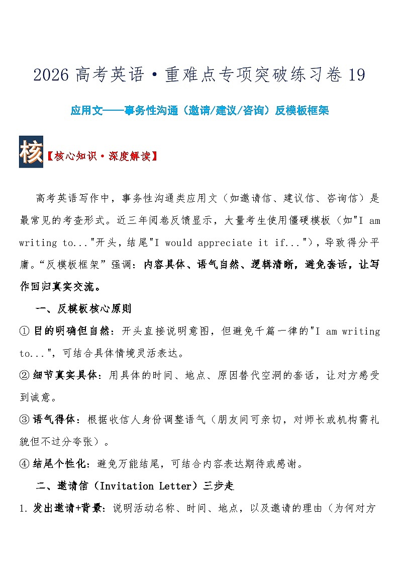 高考英语 重难点专项突破练习卷19 应用文——事务性沟通（邀请 建议 咨询）反模板框架  导学案含答案第1页