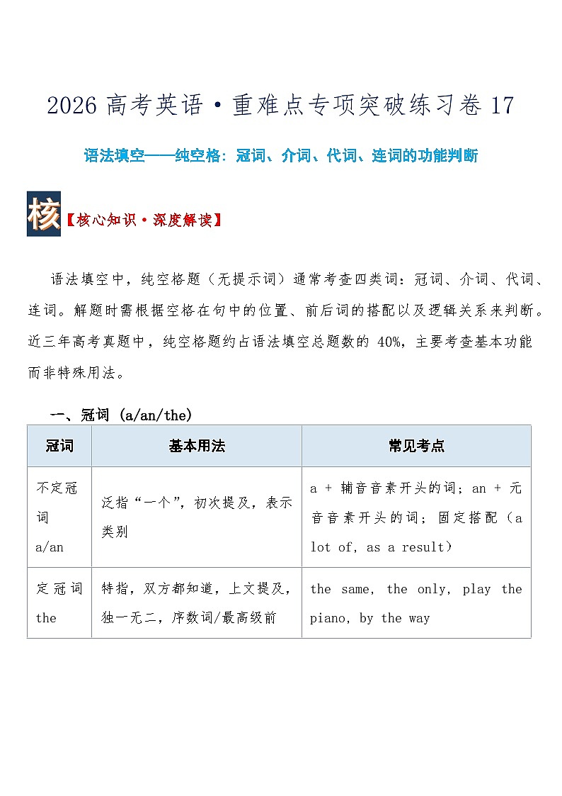 高考英语 重难点专项突破练习卷17 纯空格  冠词、介词、代词、连词的功能判断  导学案含答案第1页
