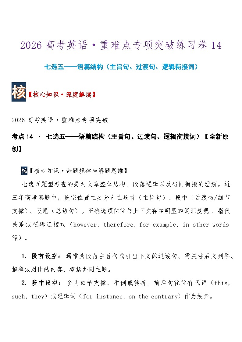 高考英语 重难点专项突破练习卷14  七选五——语篇结构（主旨句、过渡句、逻辑衔接词）  导学案含答案第1页