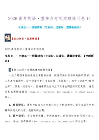 高考英语 重难点专项突破练习卷14 七选五——语篇结构（主旨句、过渡句、逻辑衔接词） 导学案含答案