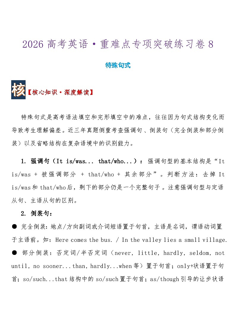 高考英语 重难点专项突破练习卷8特殊句式    导学案含答案第1页
