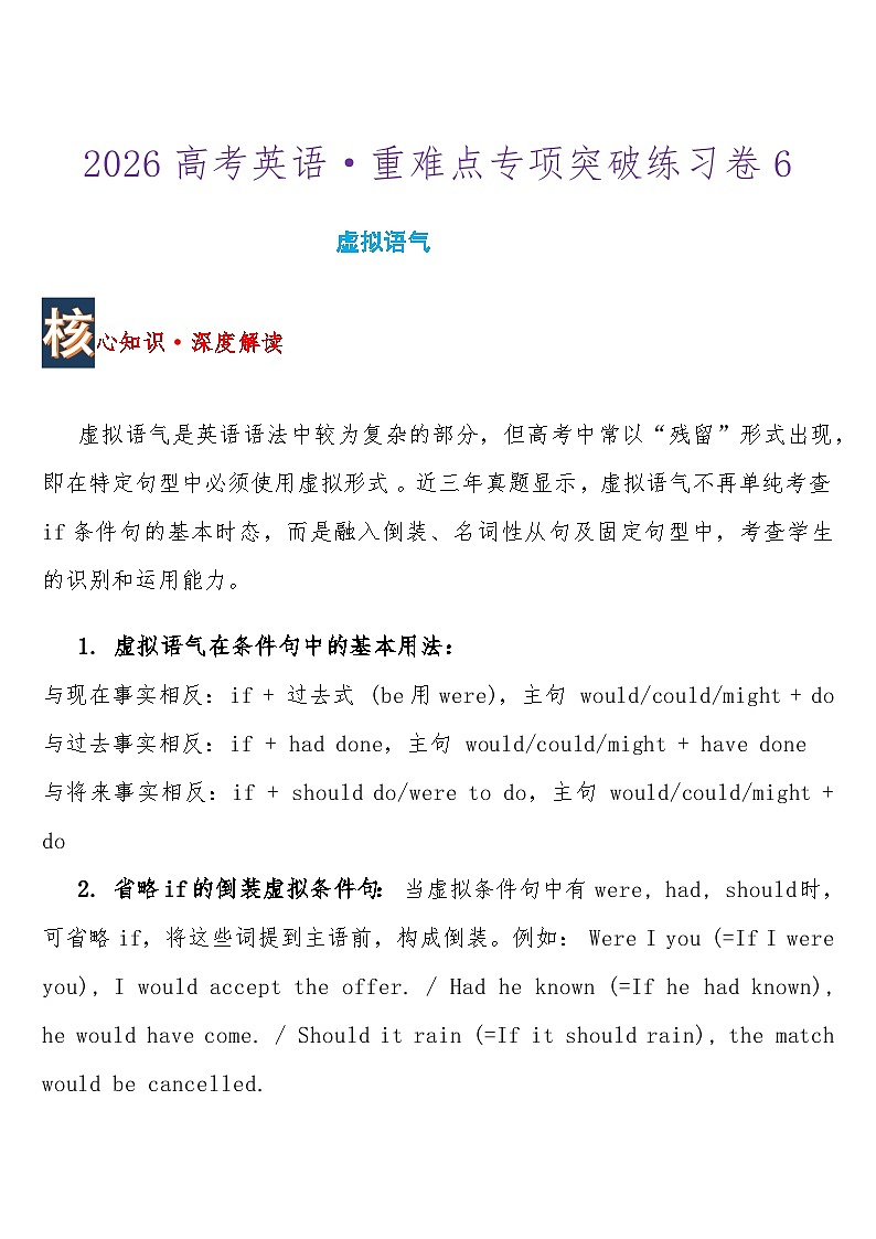 高考英语 重难点专项突破练习卷6 虚拟语气   导学案含答案第1页