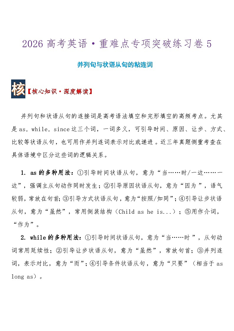 2026高考英语 重难点专项突破练习卷5 并列句与状语从句的粘连词  导学案含答案第1页