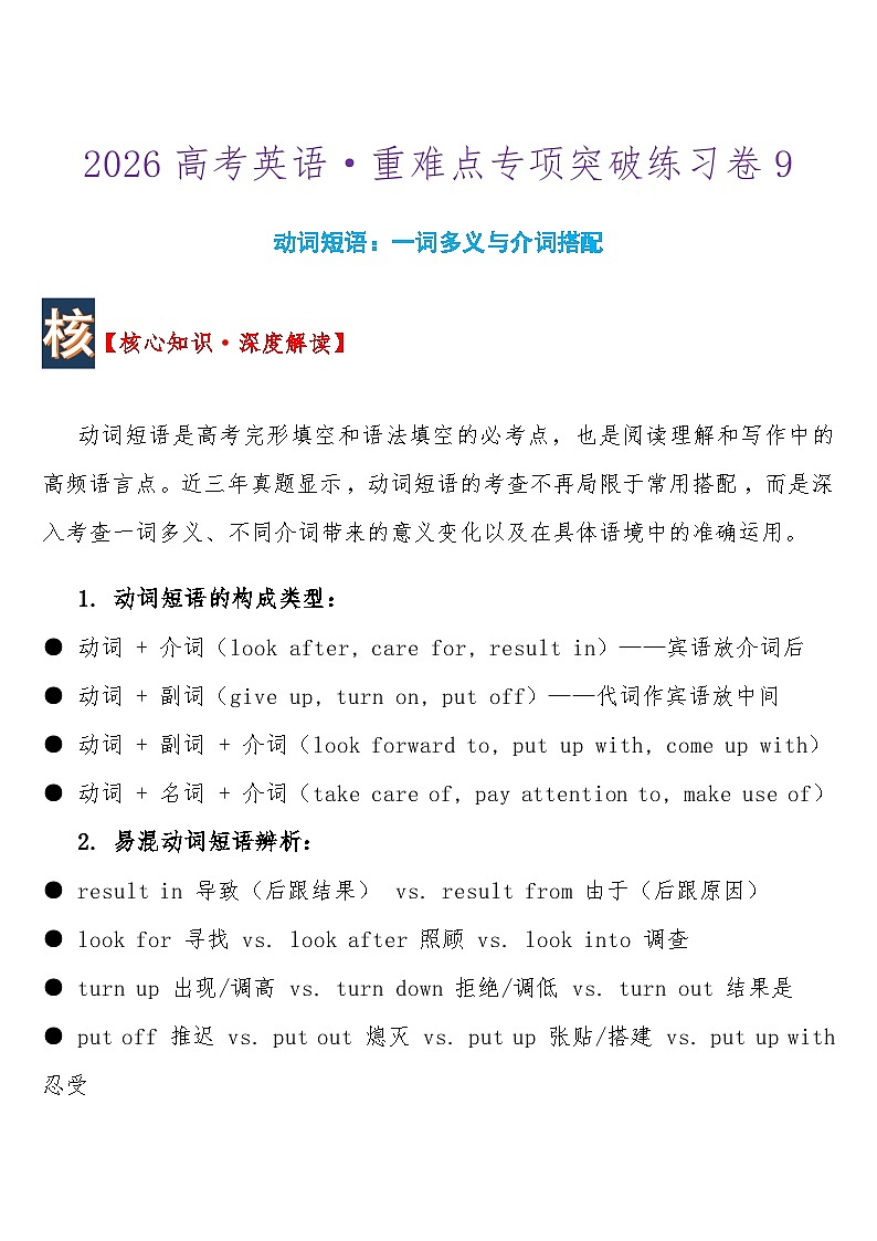 2026高考英语 重难点专项突破练习卷9动词短语：一词多义与介词搭配  导学案含答案第1页