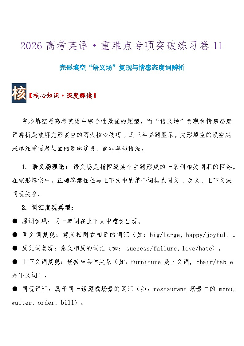 2026高考英语 重难点专项突破练习卷11完形填空“语义场”复现与情感态度词辨析  导学案含答案第1页