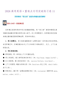 2026高考英语 重难点专项突破练习卷11完形填空“语义场”复现与情感态度词辨析  导学案含答案