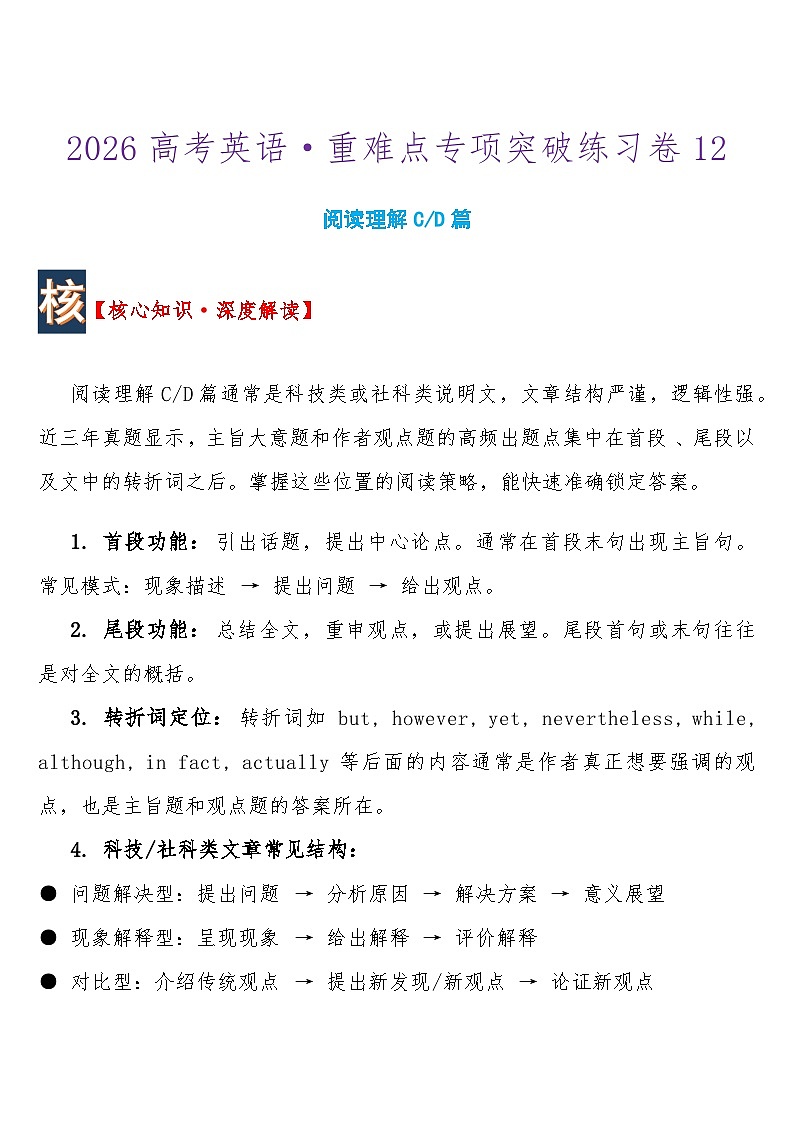 2026高考英语 重难点专项突破练习卷12 阅读理解C、D篇    导学案含答案第1页