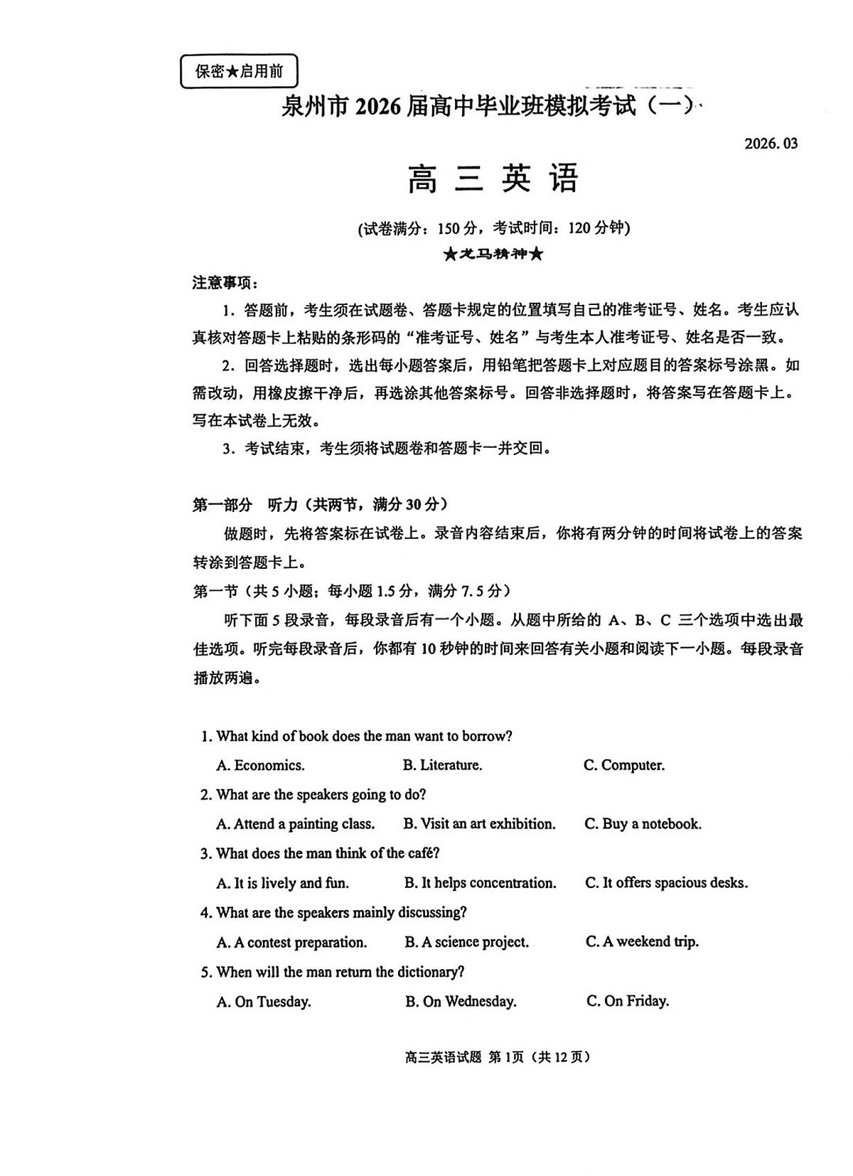 泉州市2026届高中毕业班模拟考试（一）英语第1页