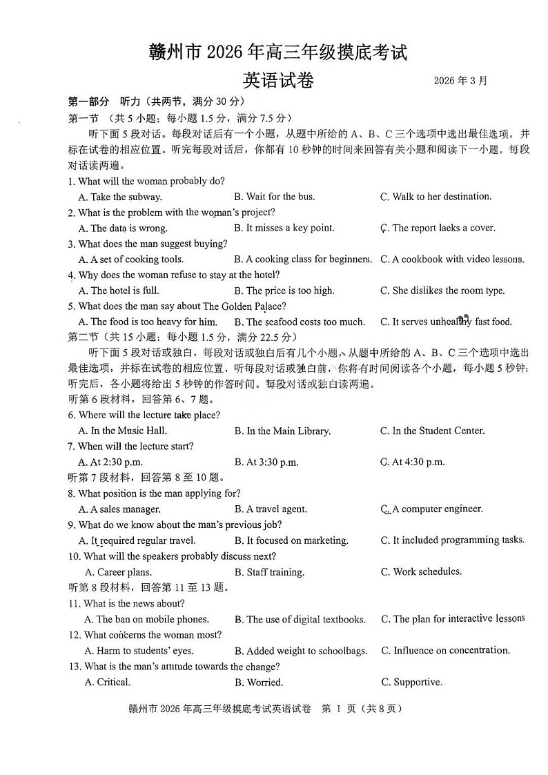 江西省赣州市2026届下学期高三一模 英语试题+答案+听力原文第1页