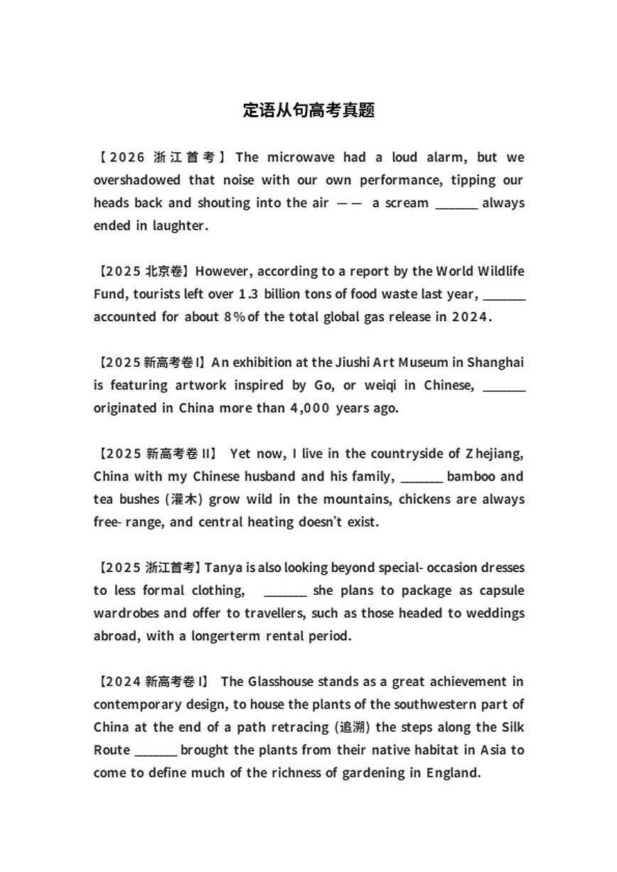 2026届定语从句高考真题练习-高三英语一轮复习专项（含答案）第1页