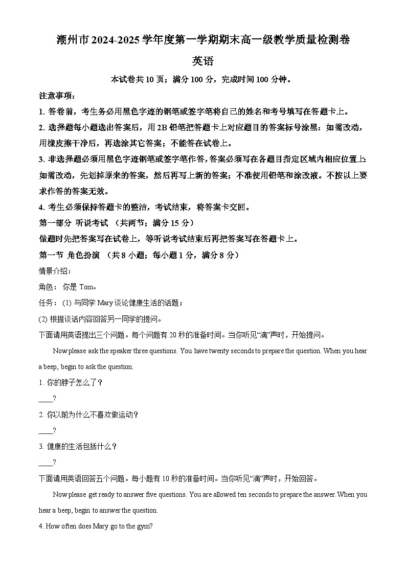 广东省潮州市高一上学期期末考试英语试题（原卷版）-A4第1页