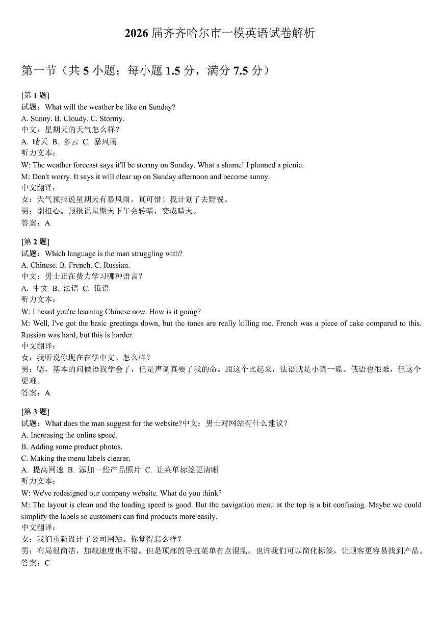2026届黑龙江省齐齐哈尔市高三一模英语试题解析第1页