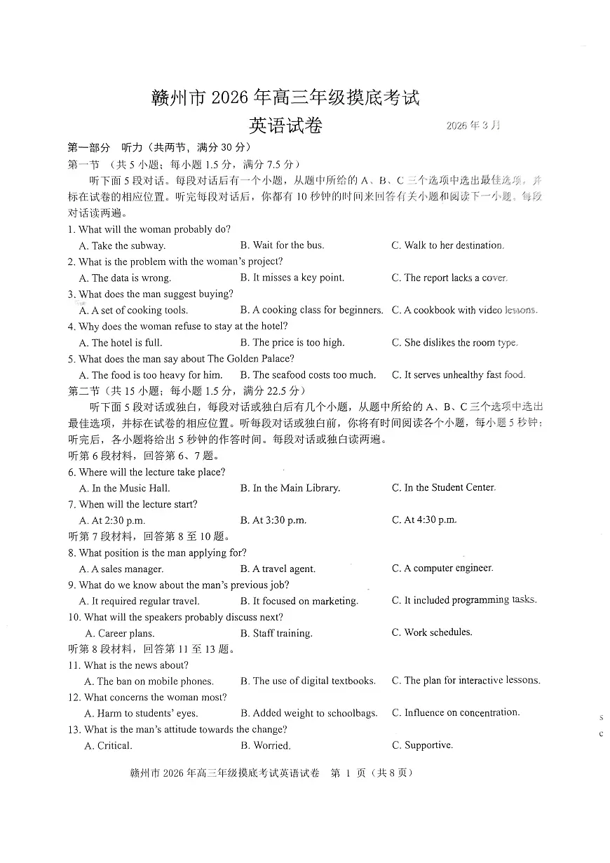 2026届江西赣州市高三年级下学期摸底考试英语试题第1页