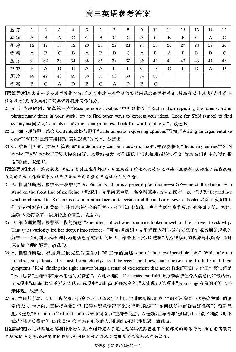 英语答案解析与听力原文 英语答案（XLM1）含补充说明第1页