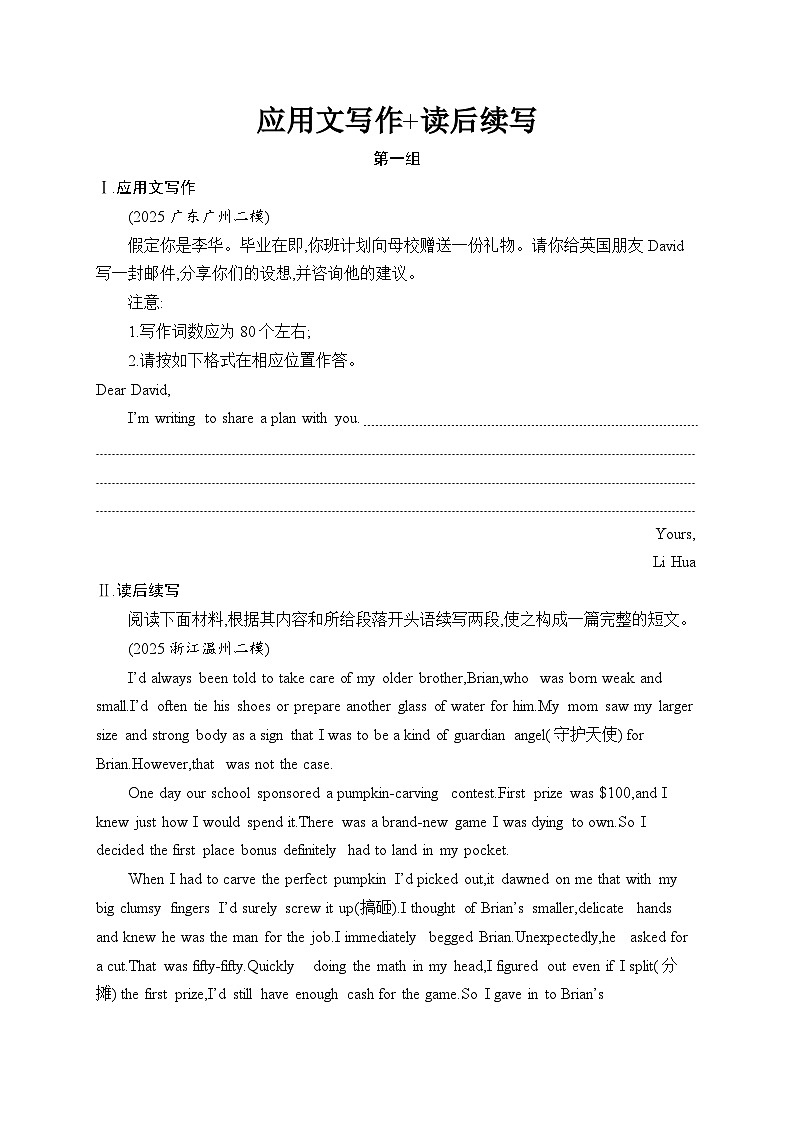 2026高考总复习优化设计二轮英语专题练习_应用文写作+读后续写　第1组（含解析）第1页