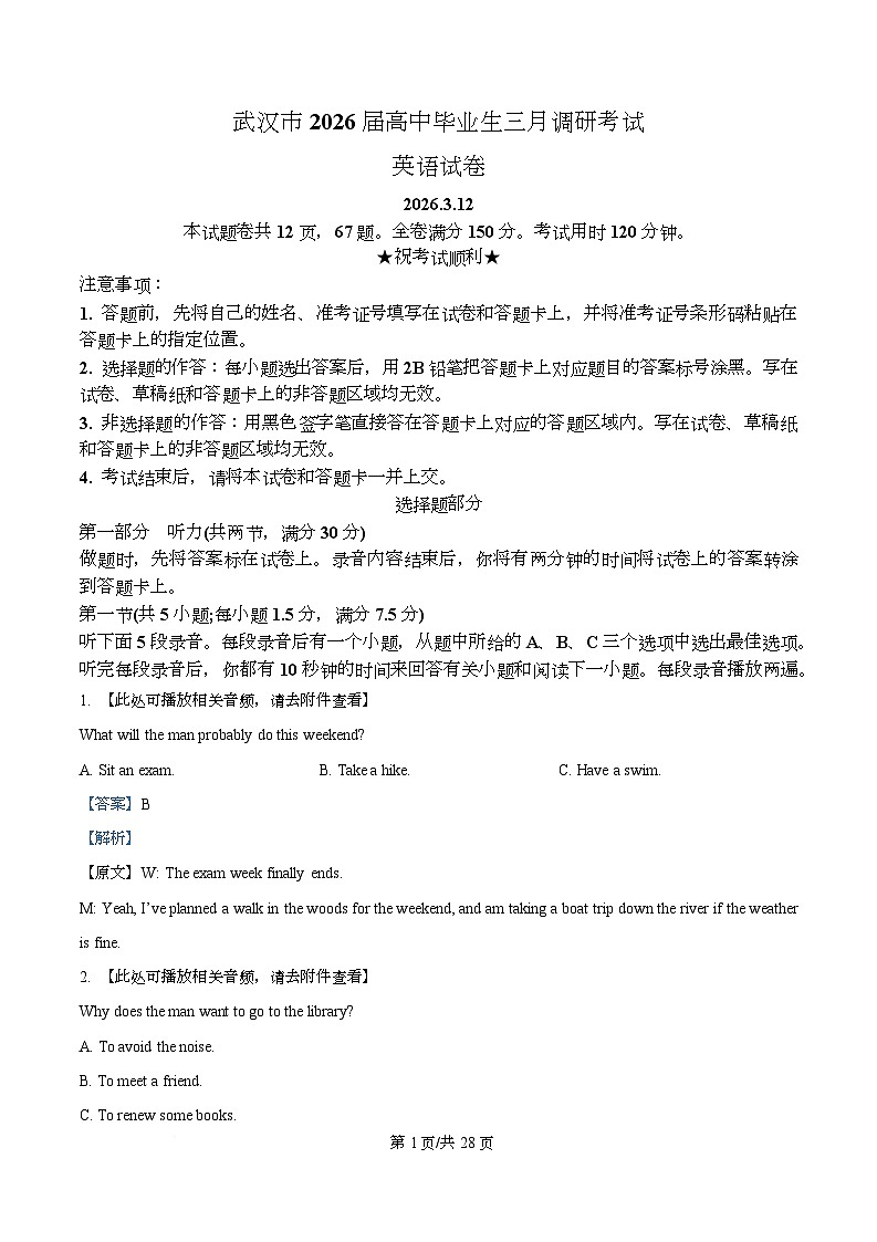 湖北省武汉市2026届高中毕业生三月调研考试英语试卷 Word版含解析第1页
