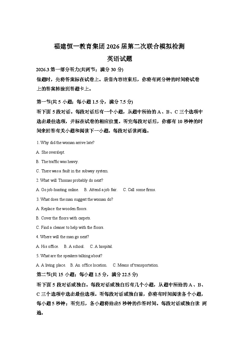 福建恒一教育集团2026届高三下学期联合模拟检测二模英语试题（含答案）第1页