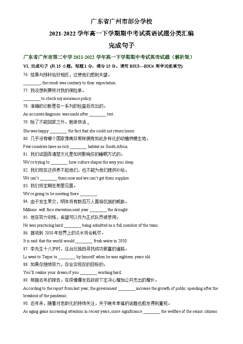 广东省广州市部分学校2021-2022学年高一下学期期中考试英语试题汇编：完成句子-A4第1页