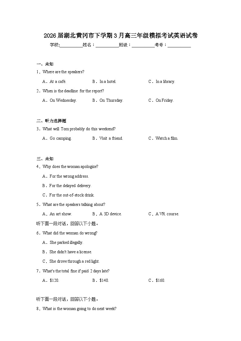 2026年湖北黄冈市下学期3月高三年级模拟考试英语试卷（无答案）第1页