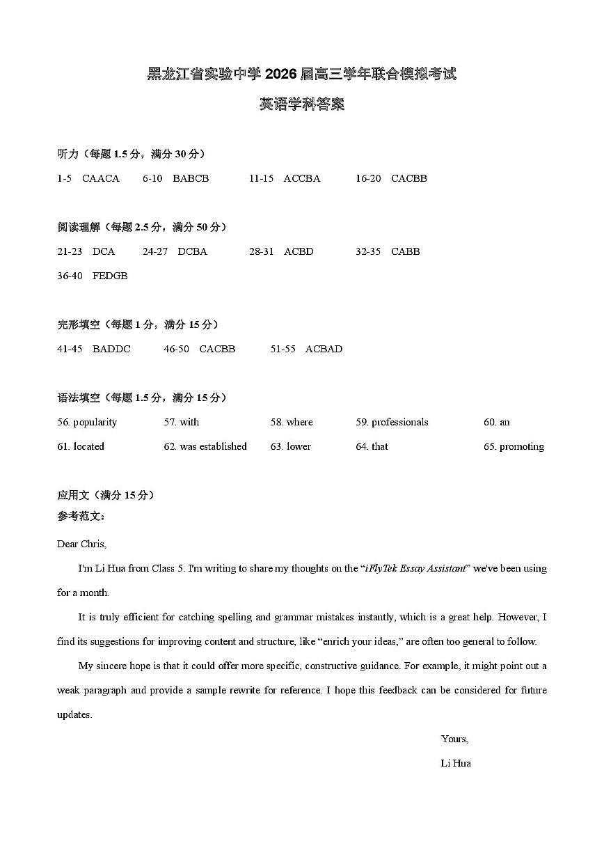 英语答案：黑龙江省实验中学2026届高三学年联合模拟考试第1页