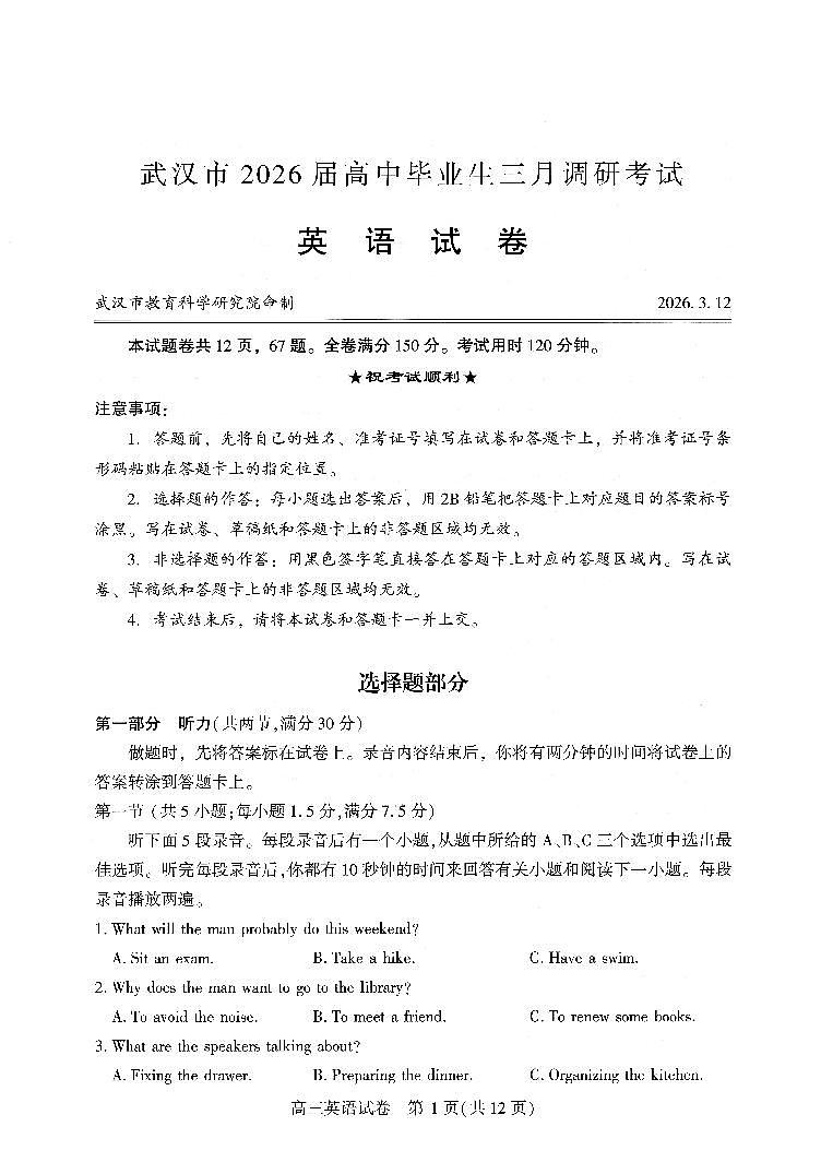 武汉市2026届高中毕业生三月调研考试 英语第1页