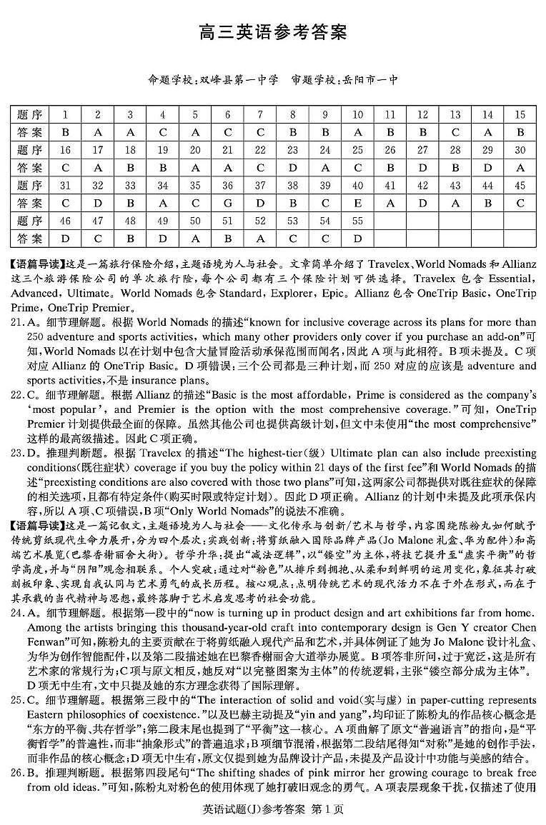 湖南省九校联盟2026届高三第二次联考（暨怀化市一模）英语答案第1页