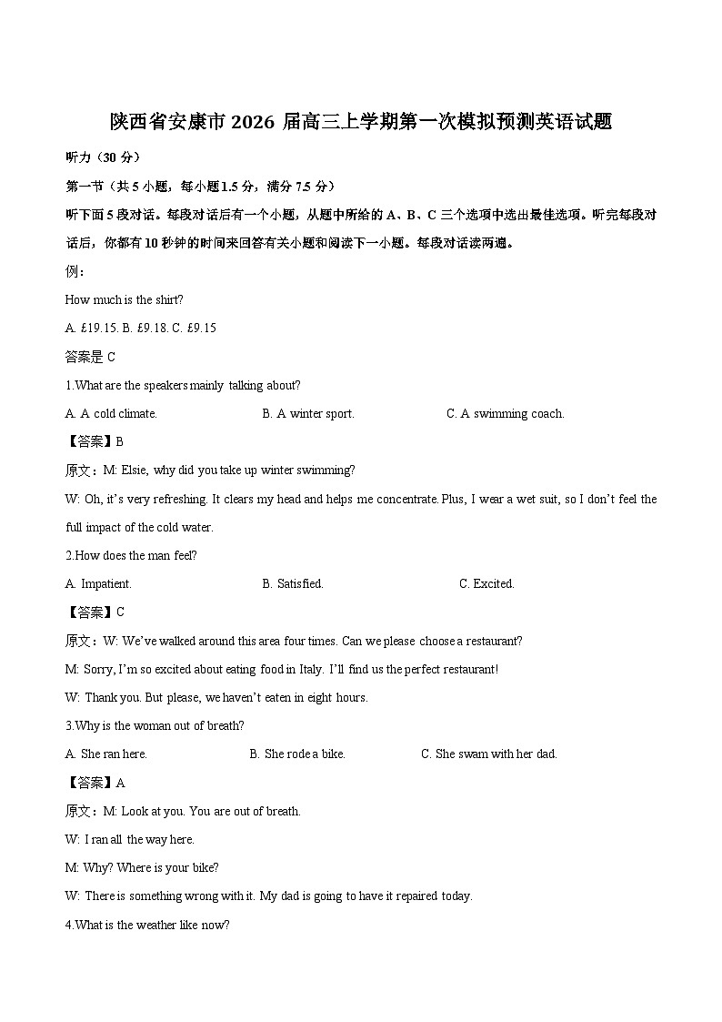 陕西省安康市2026届高三上学期第一次模拟预测英语试卷（含音频）第1页