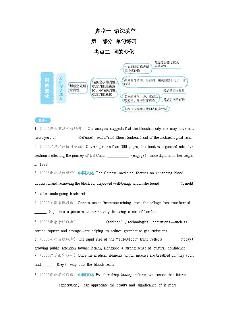 题型一 语法填空-第一部分 单句练习-考点二 词的变化-2026年高考英语二轮专题复习讲练（全国通用）附答案解析第1页