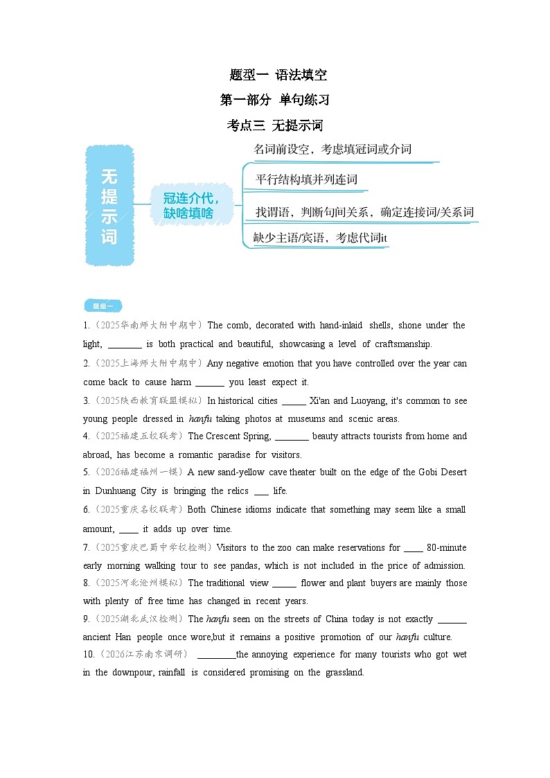题型一 语法填空-第一部分 单句练习-考点三 无提示词-2026年高考英语二轮专题复习讲练（全国通用）附答案解析第1页