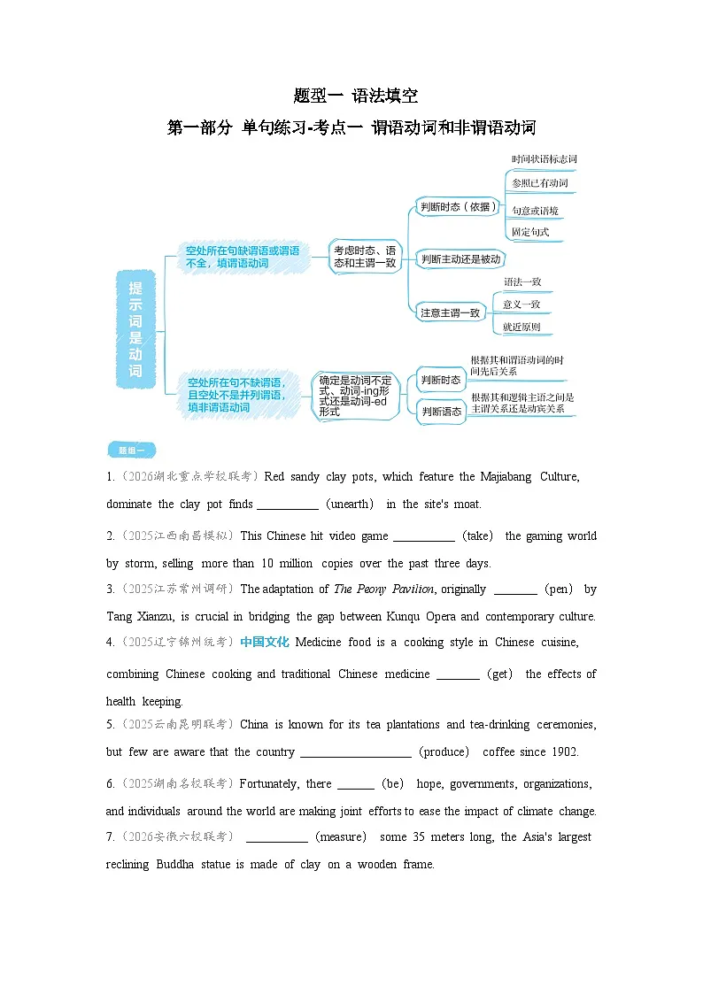 题型一 语法填空-第一部分 单句练习-考点一 谓语动词和非谓语动词-2026年高考英语二轮专题复习讲练（全国通用）附答案解析第1页