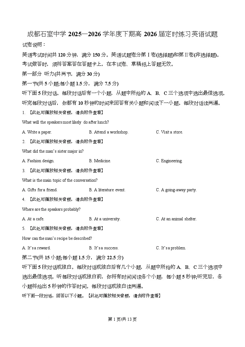 四川省成都市石室中学2025-2026学年度下学期高2026届二诊模拟考试英语试题（原卷版）第1页
