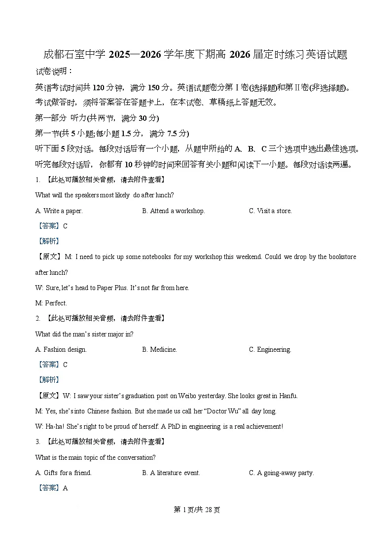 四川省成都市石室中学2025-2026学年度下学期高2026届二诊模拟考试英语试题 Word版含解析第1页