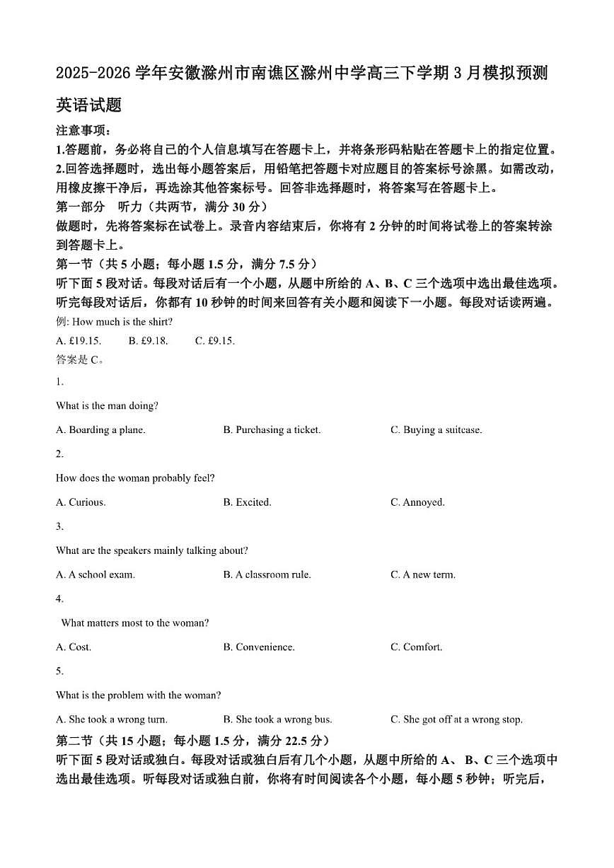 2025-2026学年安徽滁州市南谯区滁州中学高三下学期3月模拟预测英语试题（含答案）第1页
