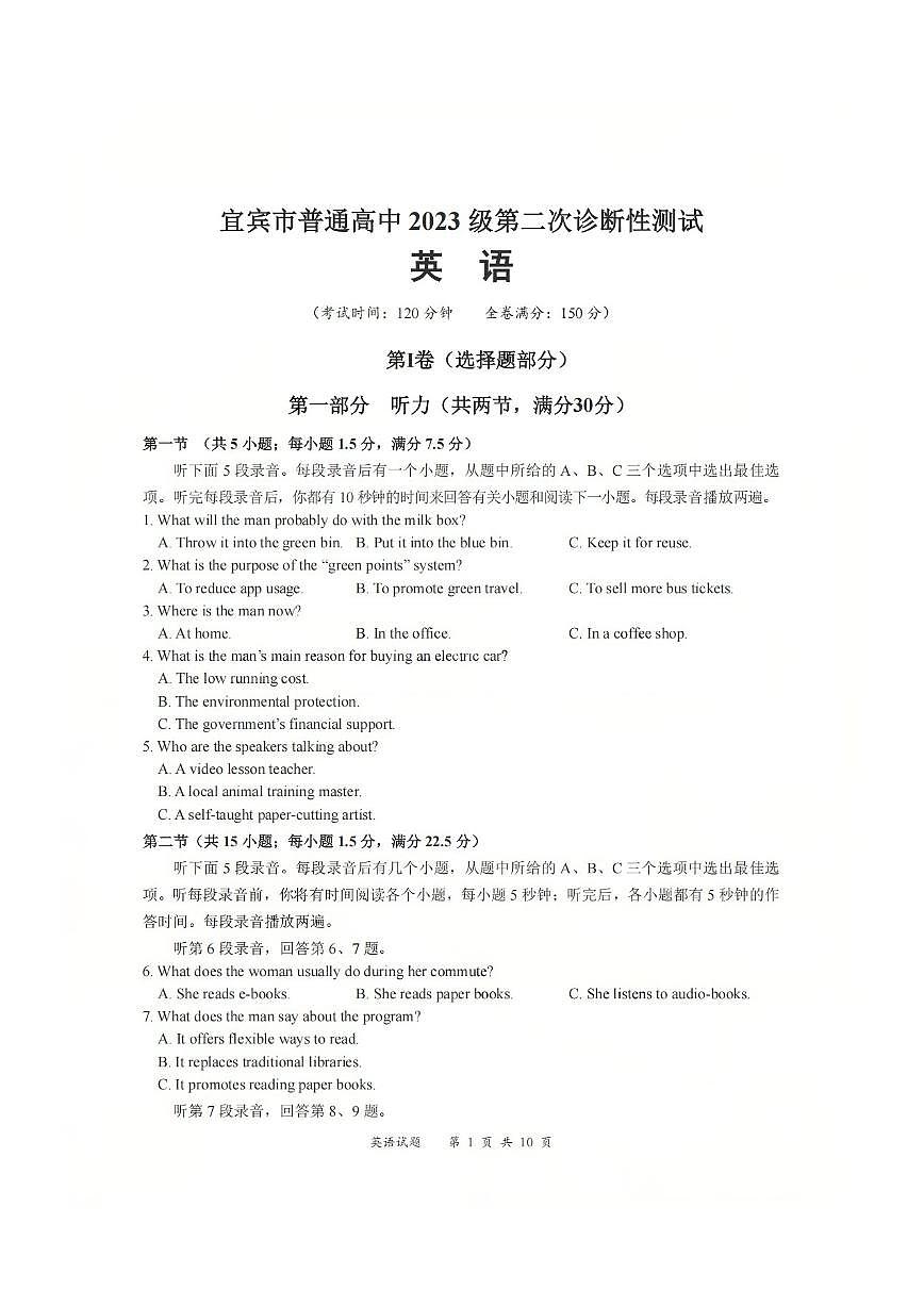 英语-四川省宜宾市普通高中2026届高三第二次诊断性测试（宜宾高考二诊）试题及答案第1页
