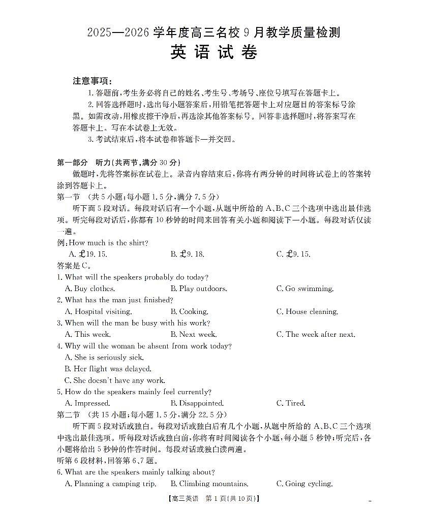 内蒙古2026届高三名校9月教学质量检测试卷 英语试卷（含答案）第1页