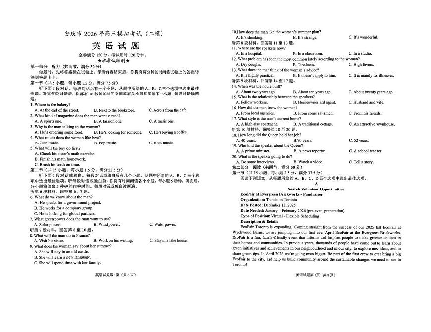 安徽省安庆市2026届高三下学期高考二模英语试卷（含答案及听力原文、无听力音频）第1页