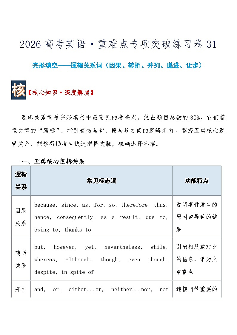 高考英语 重难点专项突破练习卷31 完形填空——逻辑关系词（因果、转折、并列、递进、让步）  导学案（含答案）第1页