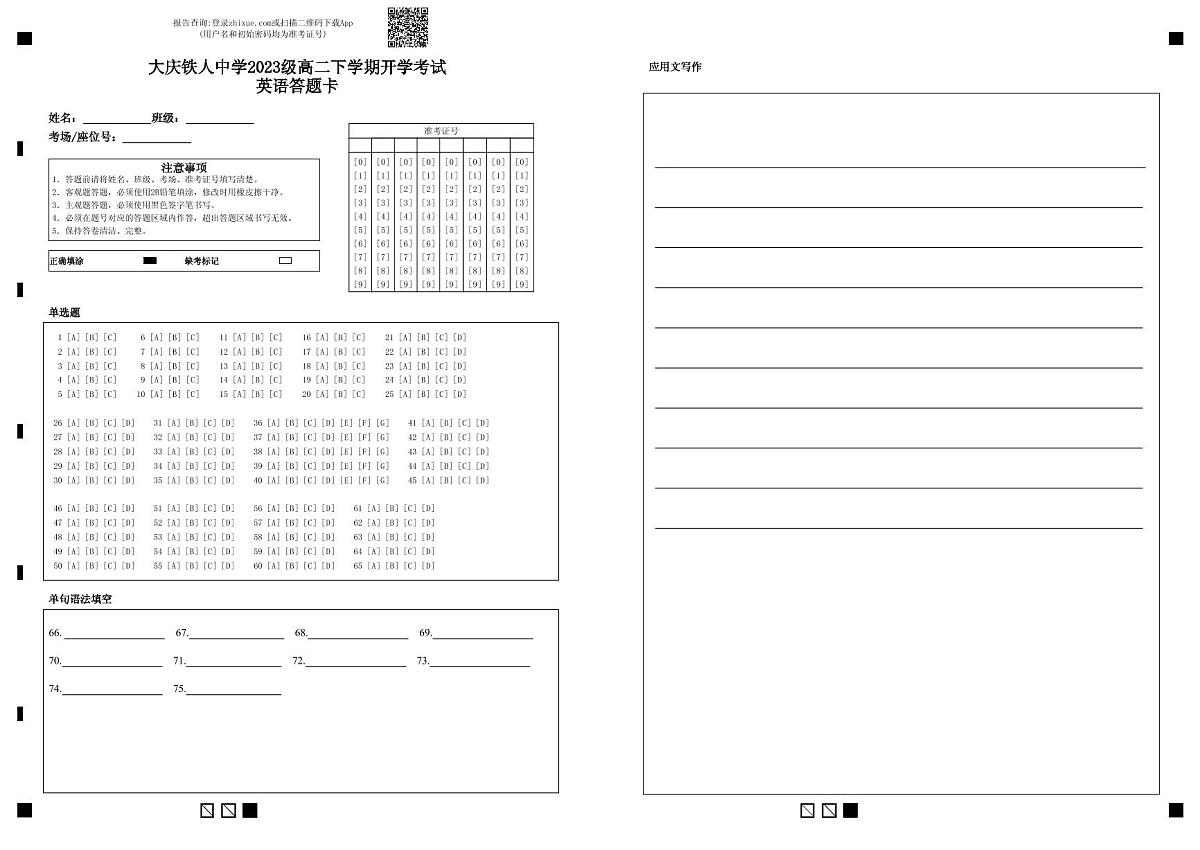大庆铁人中学2023级高二下学期开学考试英语答题卡 第1页