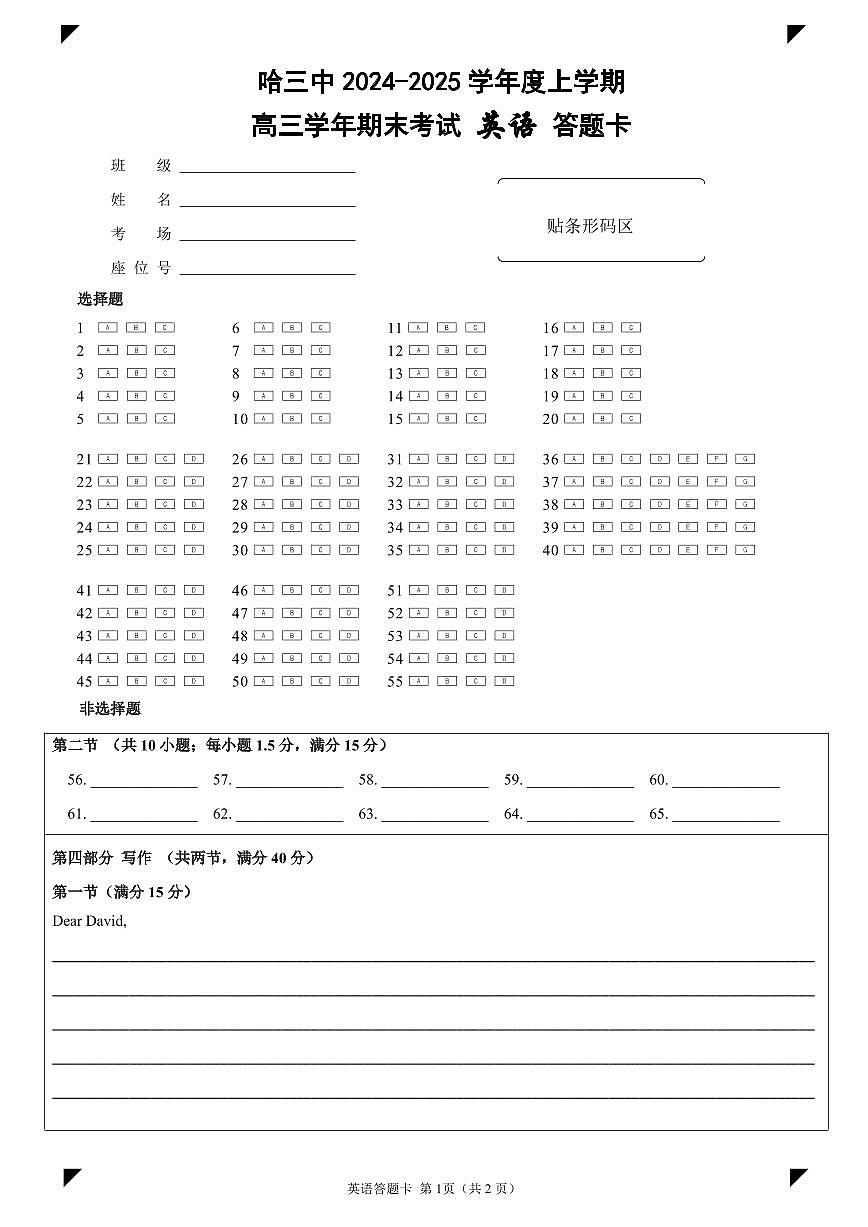 哈三中2024-2025学年度上学期高三学年期末考试 英语答题卡第1页