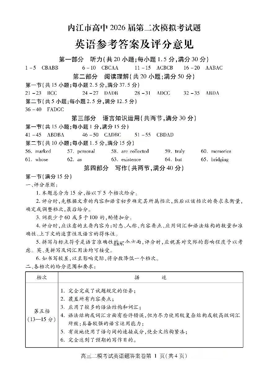 内江市高中2026届第二次模拟考试题 英语答案第1页