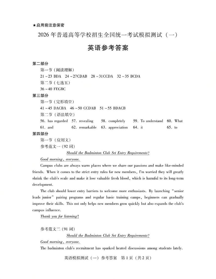 广东2026年普通·高等学校招生全国统一考试模拟测试(一)英语试题 2026高三广东一模英语答案第1页