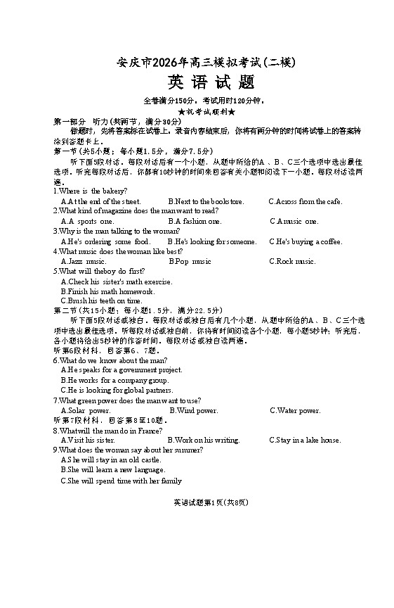 安徽省安庆市2025-2026学年高三下学期高考二模英语试卷（含答案）第1页