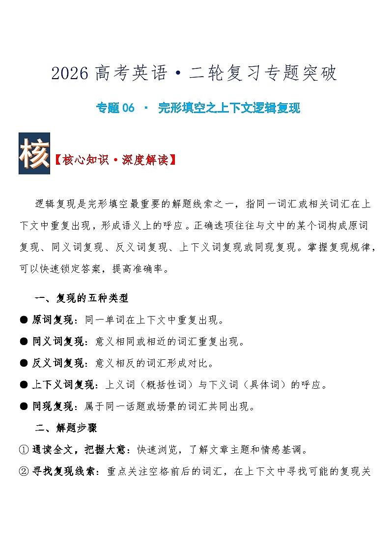 高考英语·二轮复习专题突破练习 专题06 · 完形填空之上下文逻辑复现 含答案第1页