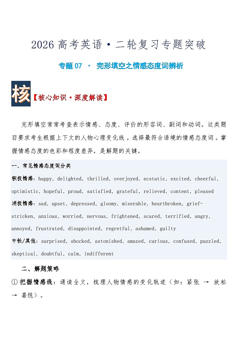 高考英语·二轮复习专题突破练习 专题07 · 完形填空之情感态度词辨析含答案第1页