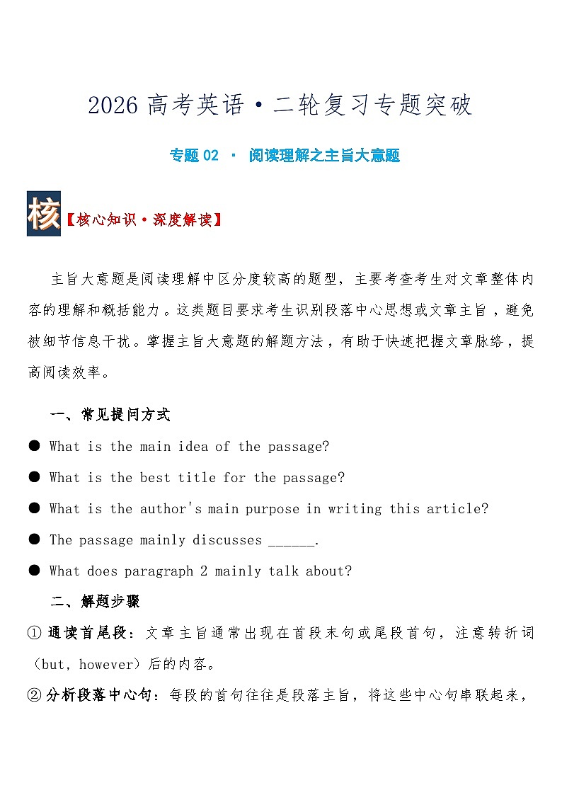 高考英语·二轮复习练习专题突破 专题02 · 阅读理解之主旨大意题含答案第1页