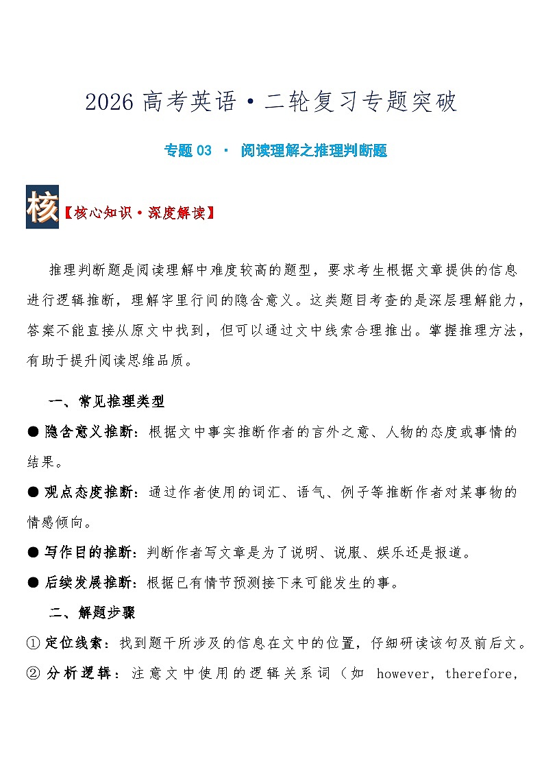 高考英语·二轮复习练习专题突破 专题03 · 阅读理解之推理判断题含答案第1页