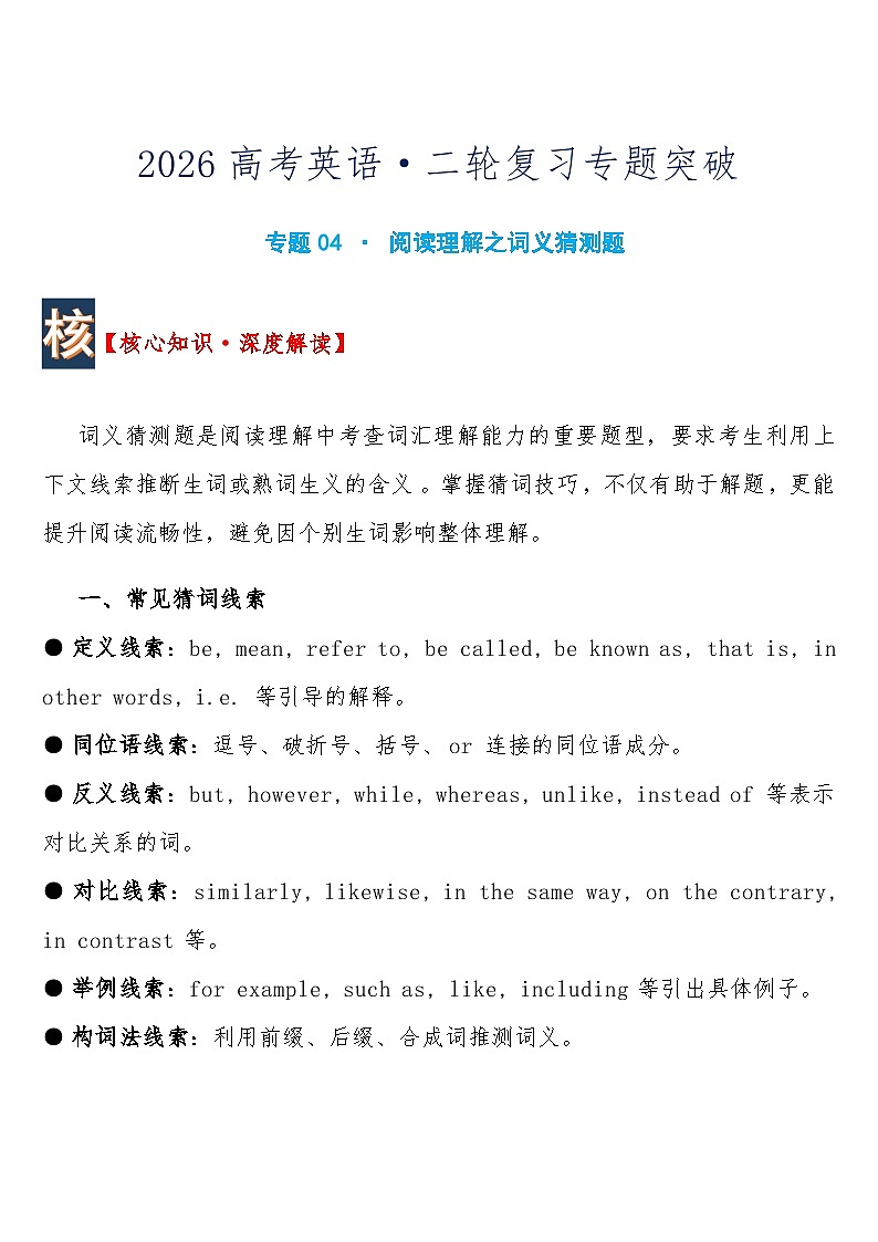 高考英语·二轮复习练习专题突破 专题04 · 阅读理解之词义猜测题含答案第1页